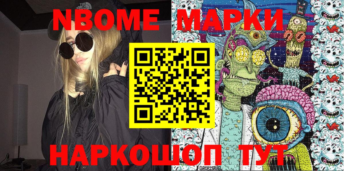 Марки NBOMe 1500мкг Лобня